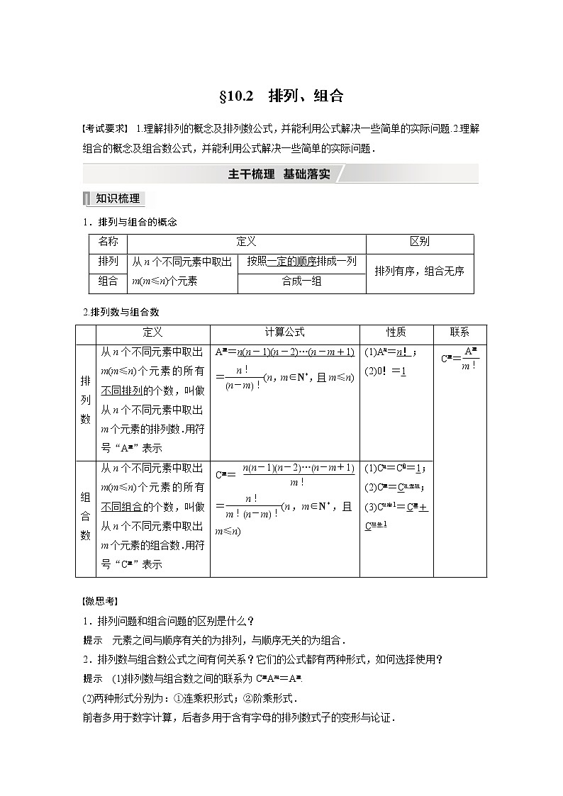 2022高考数学一轮复习  第十章 §10.2　排列、组合第1页