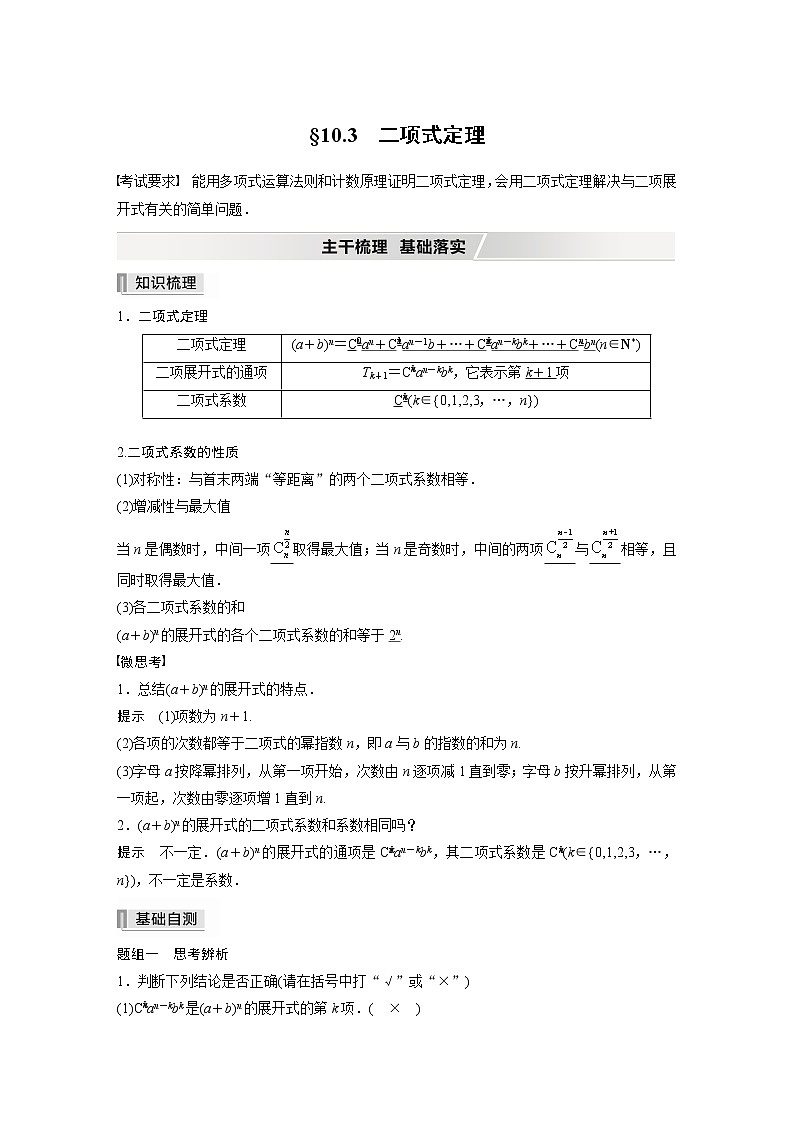 2022高考数学一轮复习  第十章 §10.3　二项式定理 试卷01