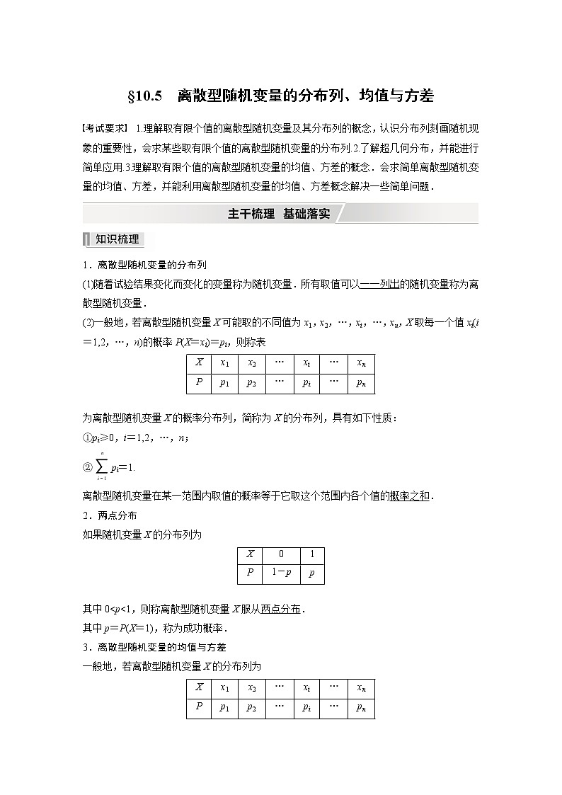 2022高考数学一轮复习  第十章 §10.5　离散型随机变量的分布列、均值与方差 试卷01
