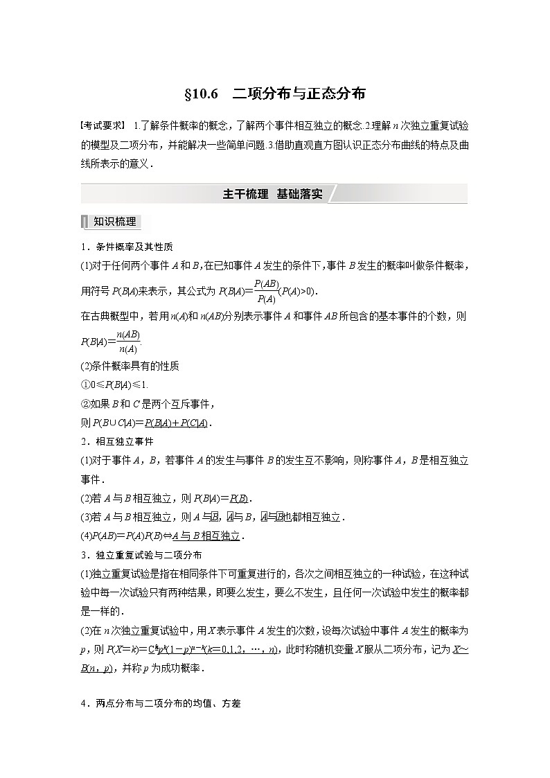 2022高考数学一轮复习  第十章 §10.6　二项分布与正态分布第1页