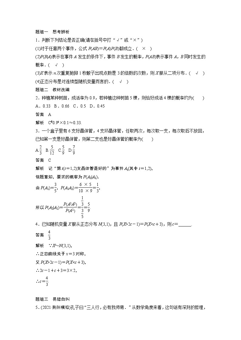 2022高考数学一轮复习  第十章 §10.6　二项分布与正态分布第3页
