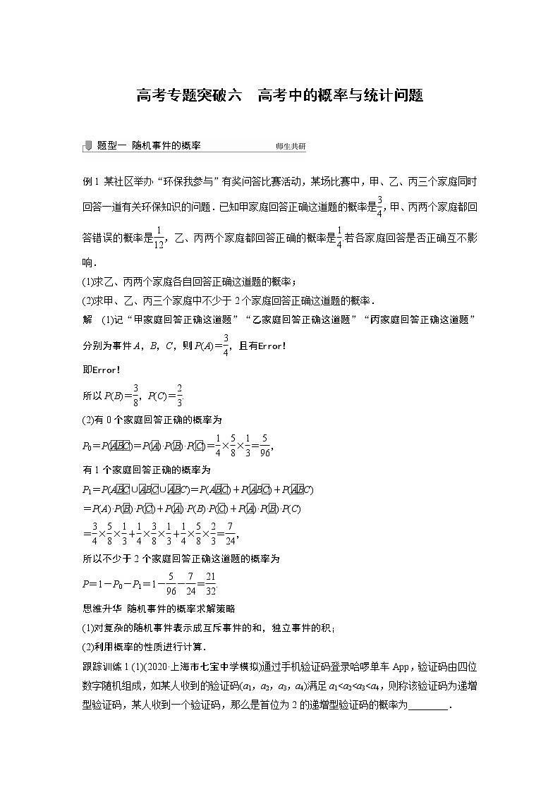 2022高考数学一轮复习  第十章 高考专题突破六　高考中的概率与统计问题01