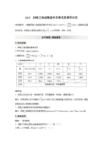 2022高考数学一轮复习  第四章 §4.2　同角三角函数基本关系式及诱导公式