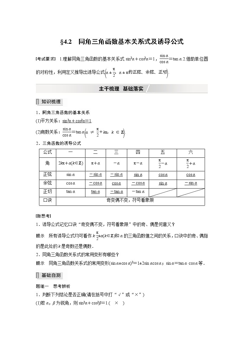 2022高考数学一轮复习  第四章 §4.2　同角三角函数基本关系式及诱导公式 试卷01