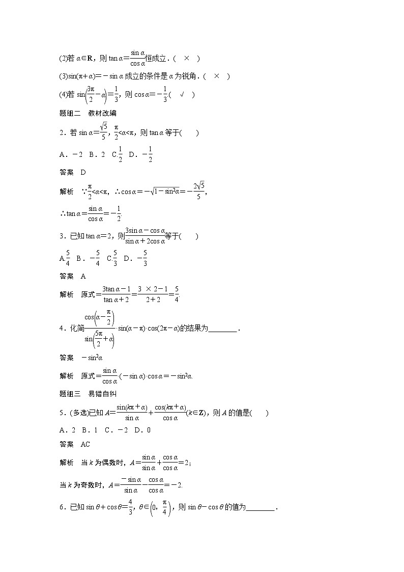 2022高考数学一轮复习  第四章 §4.2　同角三角函数基本关系式及诱导公式 试卷02