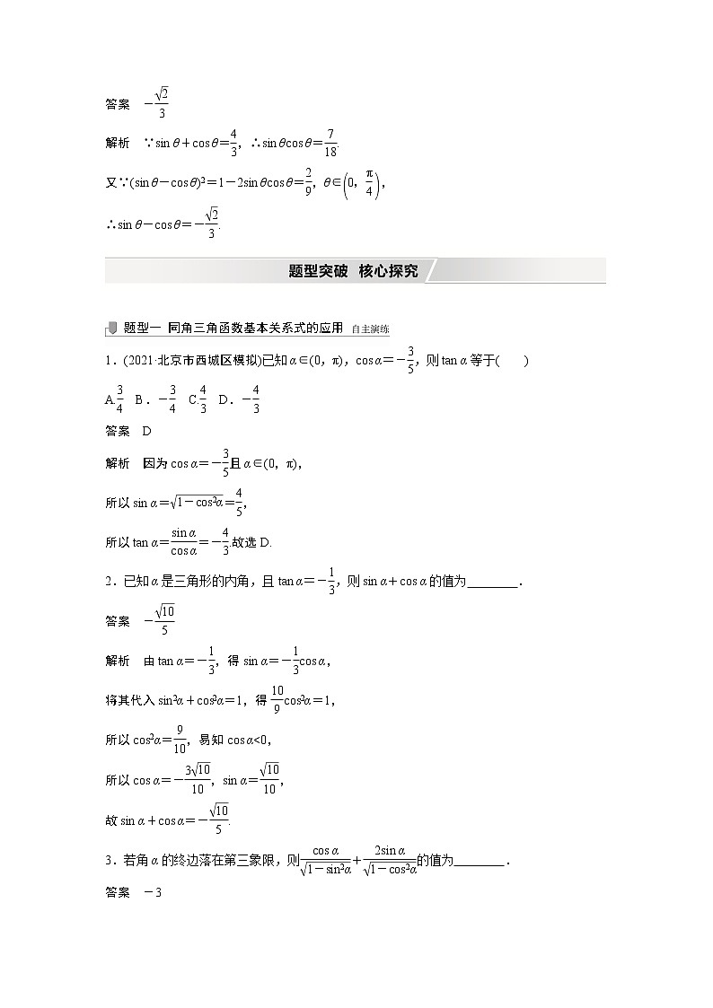 2022高考数学一轮复习  第四章 §4.2　同角三角函数基本关系式及诱导公式 试卷03