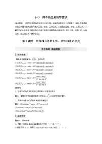 2022高考数学一轮复习  第四章 §4.3 第1课时　两角和与差的正弦、余弦和正切公式