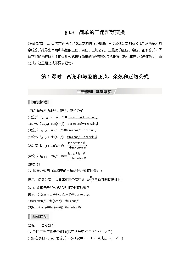 2022高考数学一轮复习  第四章 §4.3 第1课时　两角和与差的正弦、余弦和正切公式 试卷01