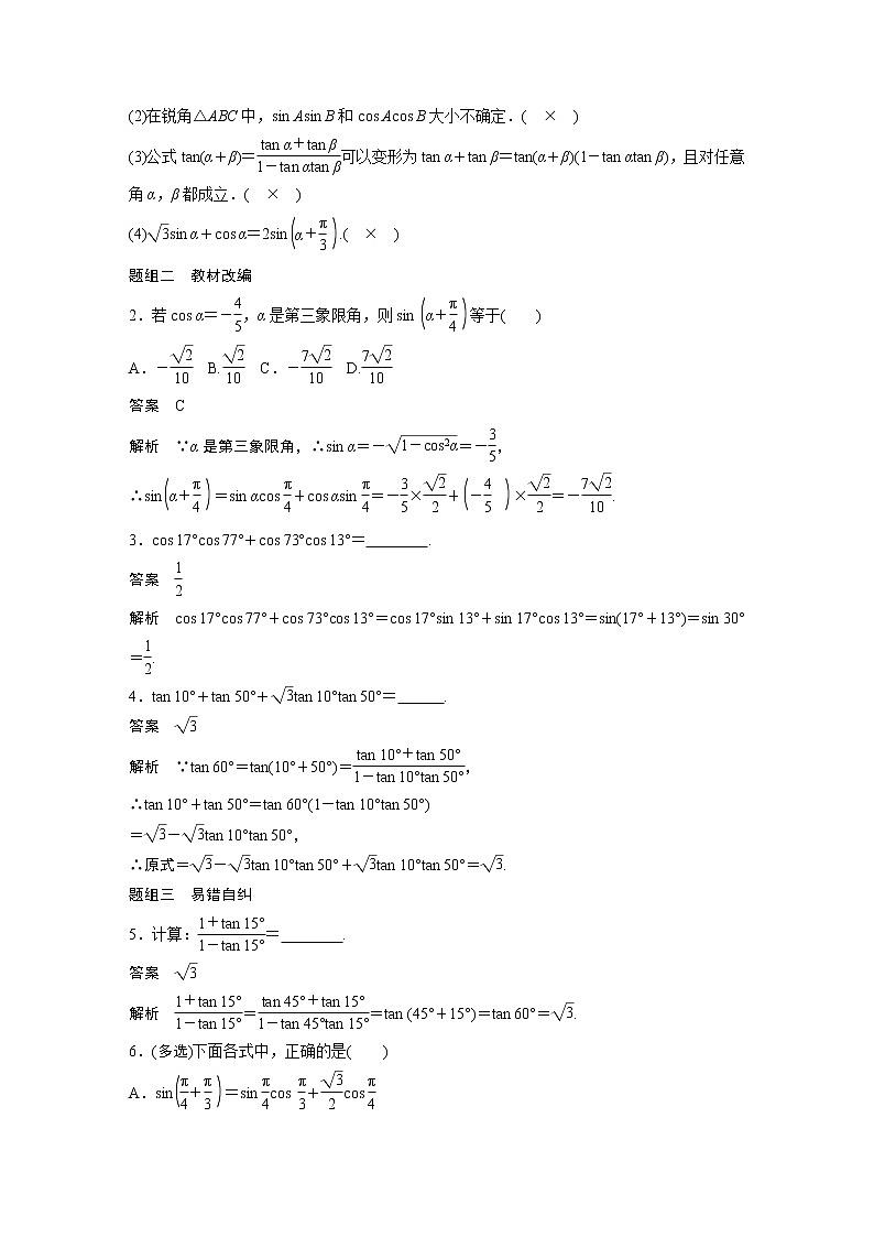 2022高考数学一轮复习  第四章 §4.3 第1课时　两角和与差的正弦、余弦和正切公式 试卷02
