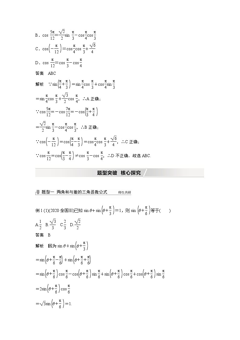 2022高考数学一轮复习  第四章 §4.3 第1课时　两角和与差的正弦、余弦和正切公式 试卷03