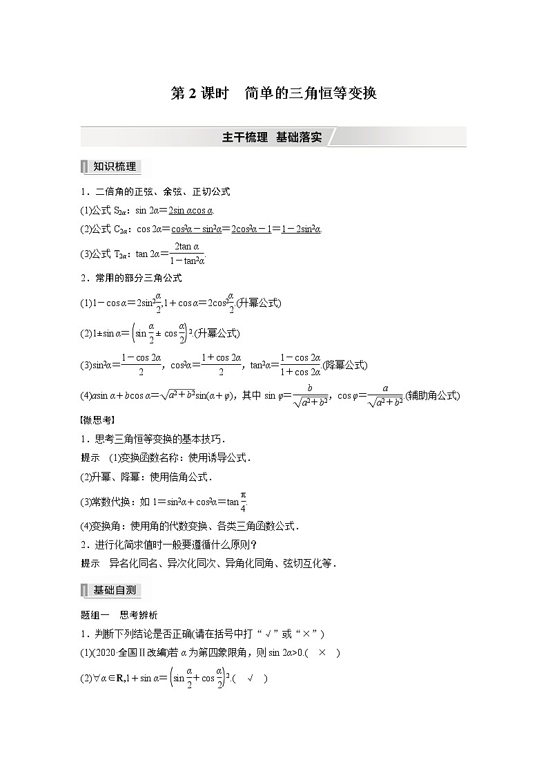 2022高考数学一轮复习  第四章 §4.3 第2课时　简单的三角恒等变换 试卷01
