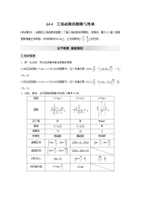 2022高考数学一轮复习  第四章 §4.4　三角函数的图象与性质