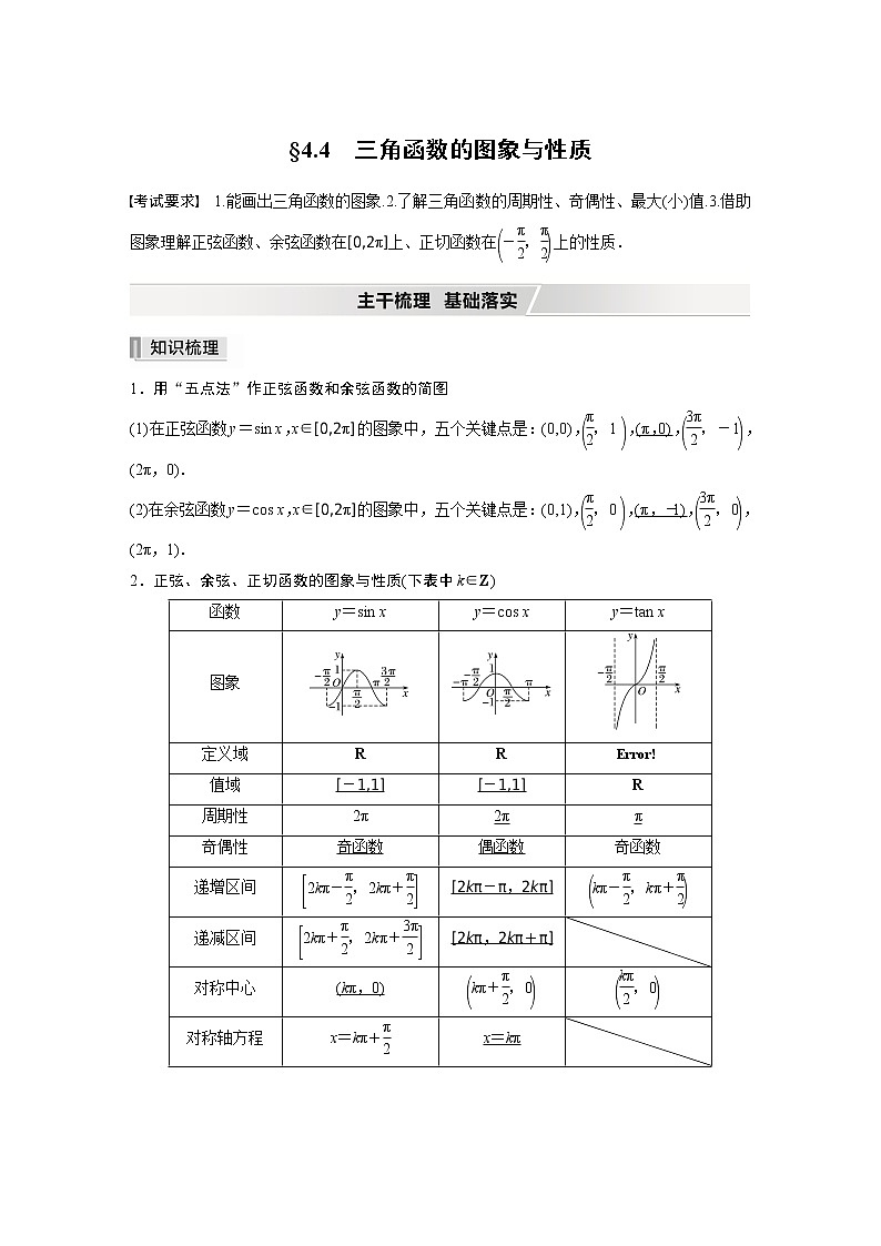 2022高考数学一轮复习  第四章 §4.4　三角函数的图象与性质 试卷01