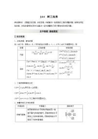 2022高考数学一轮复习  第四章 §4.6　解三角形