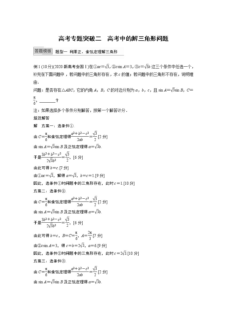 2022高考数学一轮复习  第四章 高考专题突破二　高考中的解三角形问题01