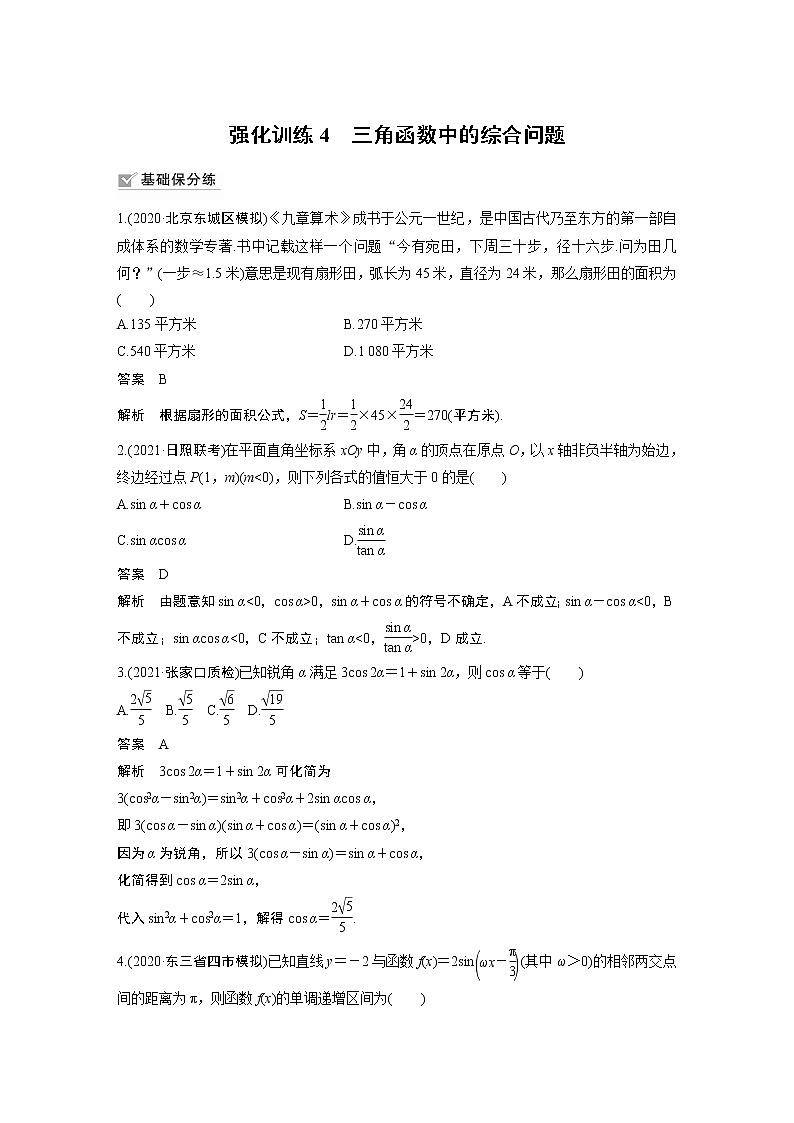 2022高考数学一轮复习  第四章 强化训练4　三角函数中的综合问题01