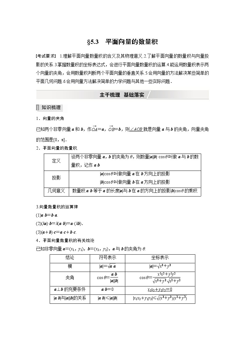 2022高考数学一轮复习  第五章 §5.3　平面向量的数量积 试卷01