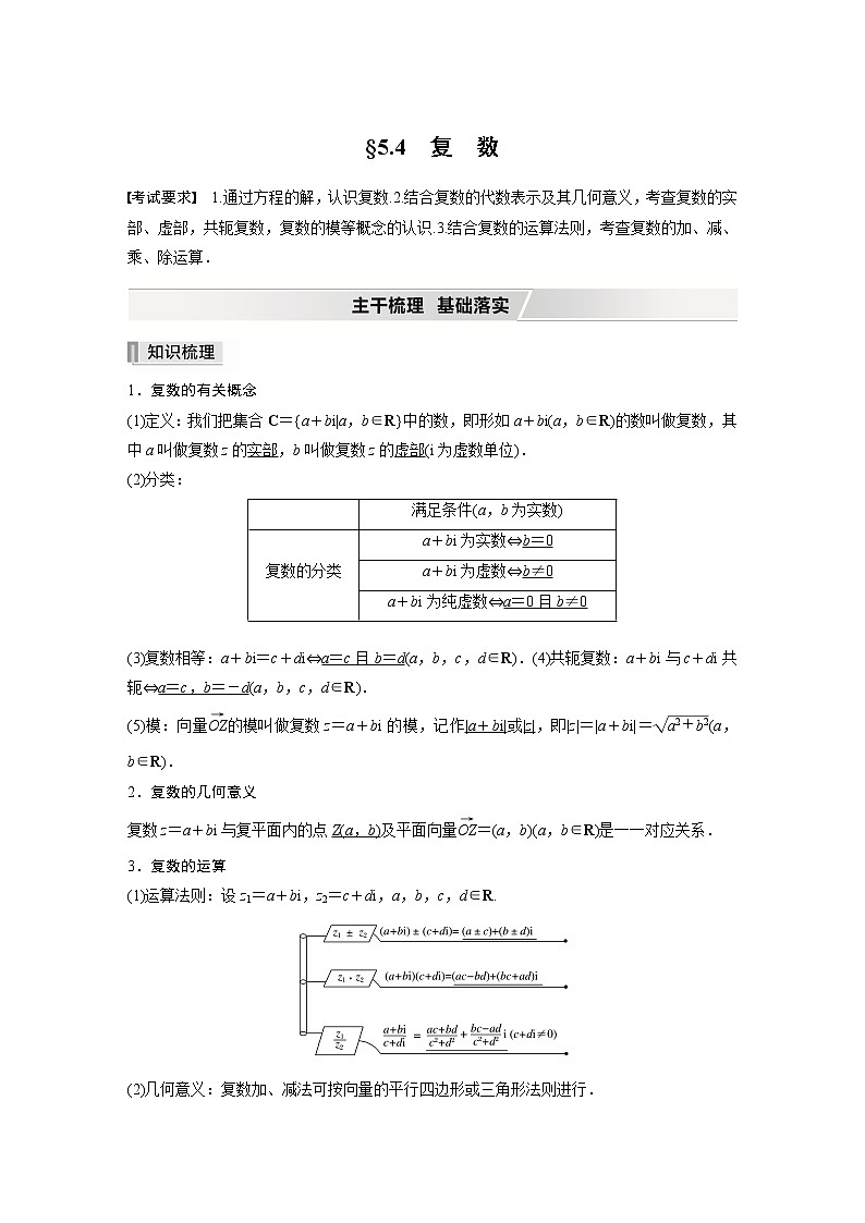 2022高考数学一轮复习  第五章 §5.4　复　数 试卷01