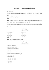 2022高考数学一轮复习  第五章 强化训练5　平面向量中的综合问题