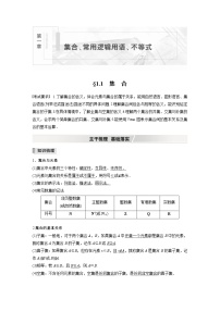 2022高考数学一轮复习  第一章 §1.1　集　合