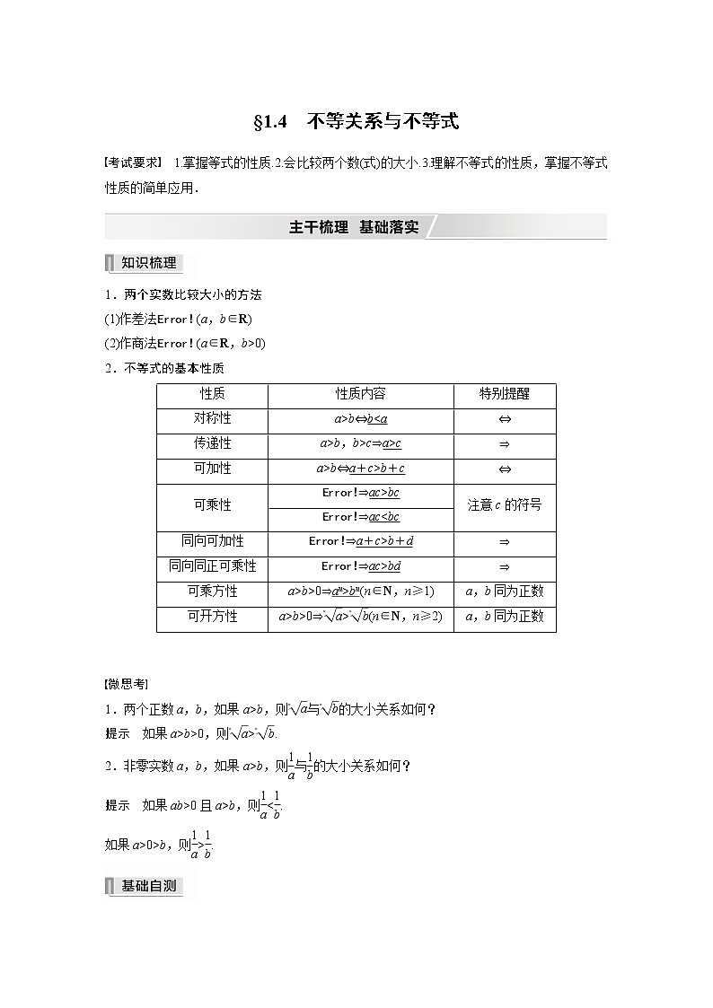 2022高考数学一轮复习  第一章 §1.4　不等关系与不等式 试卷01