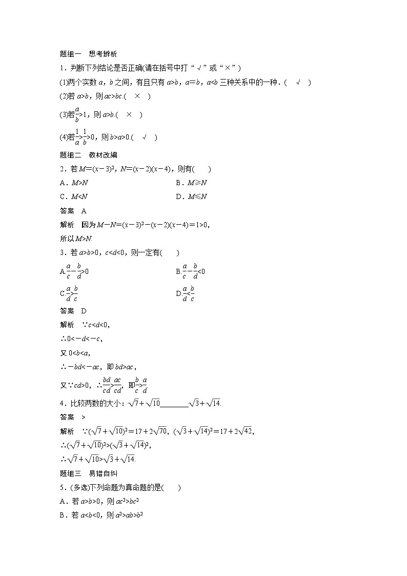 2022高考数学一轮复习  第一章 §1.4　不等关系与不等式 试卷02