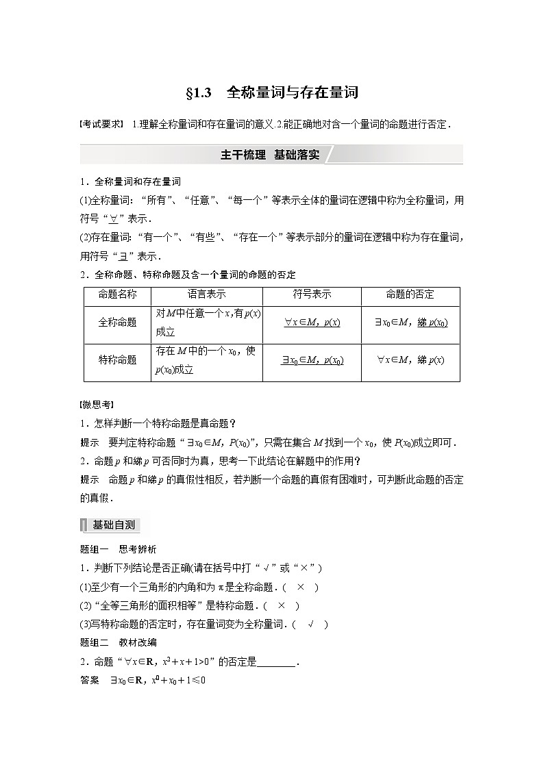 2022高考数学一轮复习  第一章 §1.3　全称量词与存在量词 试卷01