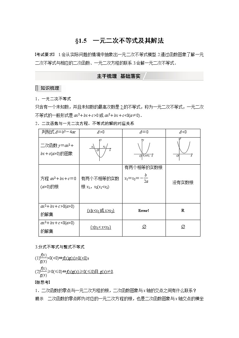 2022高考数学一轮复习  第一章 §1.5　一元二次不等式及其解法 试卷01