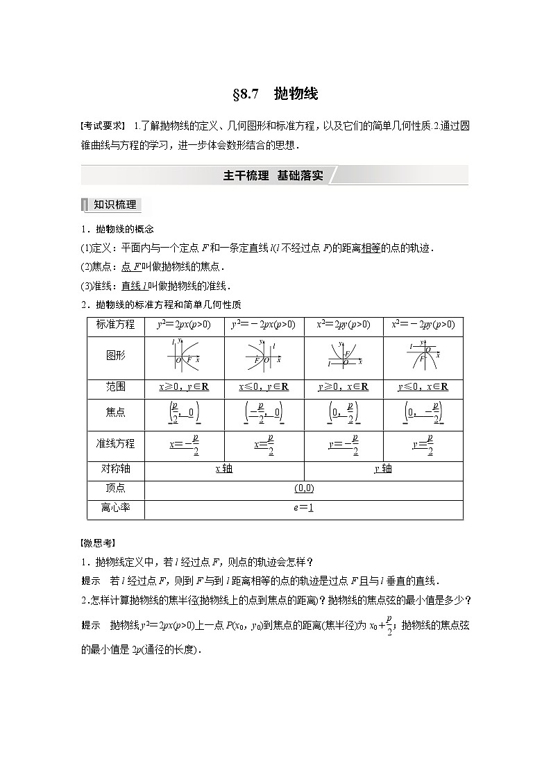 2022高考数学一轮复习  第八章 §8.7　抛物线 试卷01