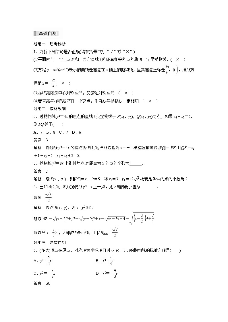 2022高考数学一轮复习  第八章 §8.7　抛物线 试卷02
