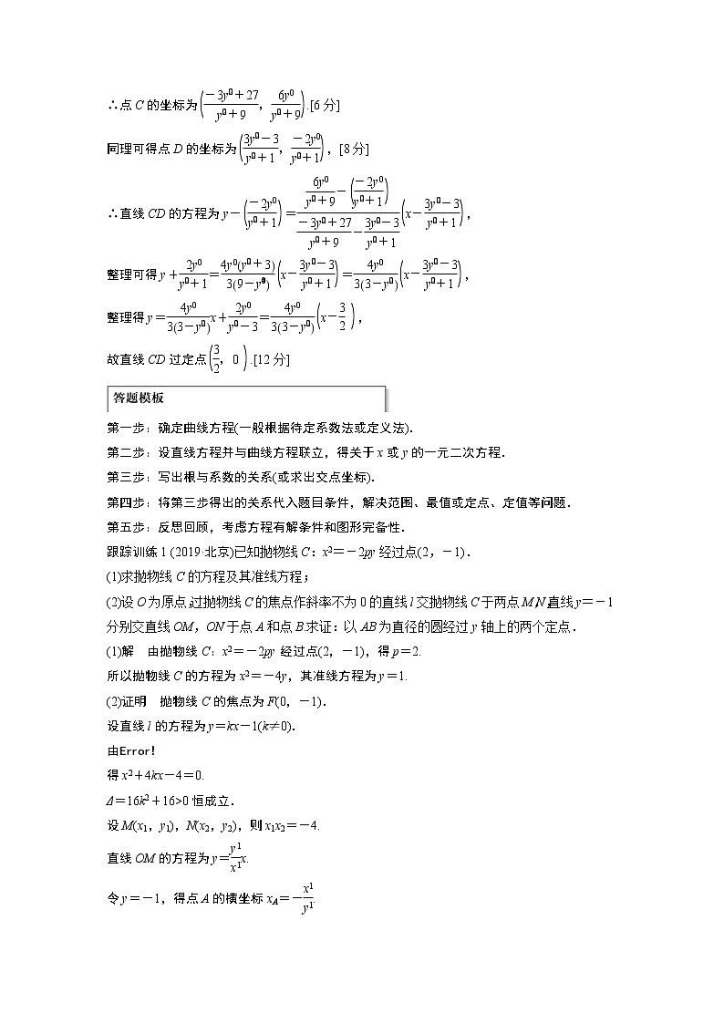 2022高考数学一轮复习  第八章 高考专题突破五 第2课时　定点与定值问题第2页