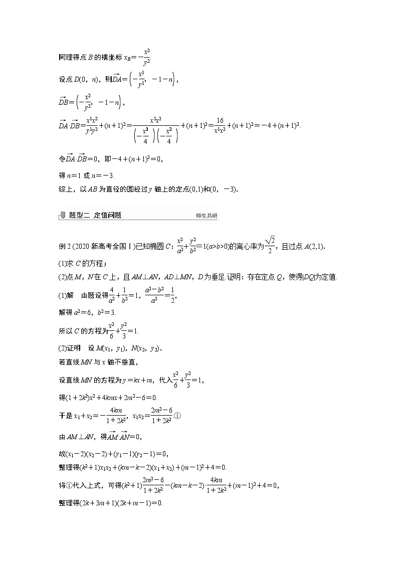 2022高考数学一轮复习  第八章 高考专题突破五 第2课时　定点与定值问题第3页