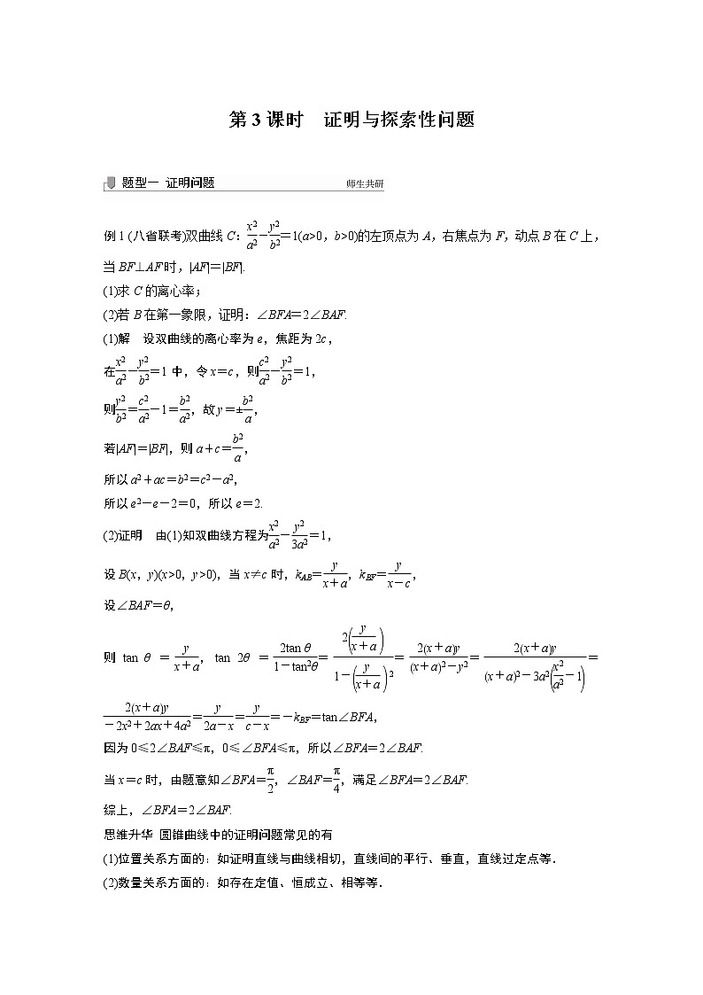 2022高考数学一轮复习  第八章 高考专题突破五 第3课时　证明与探索性问题01