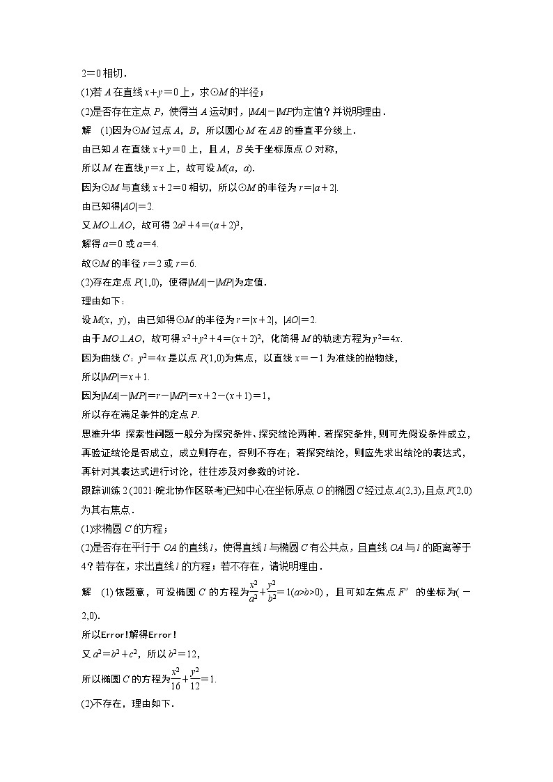 2022高考数学一轮复习  第八章 高考专题突破五 第3课时　证明与探索性问题03