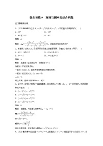 2022高考数学一轮复习  第八章 强化训练9　直线与圆中的综合问题