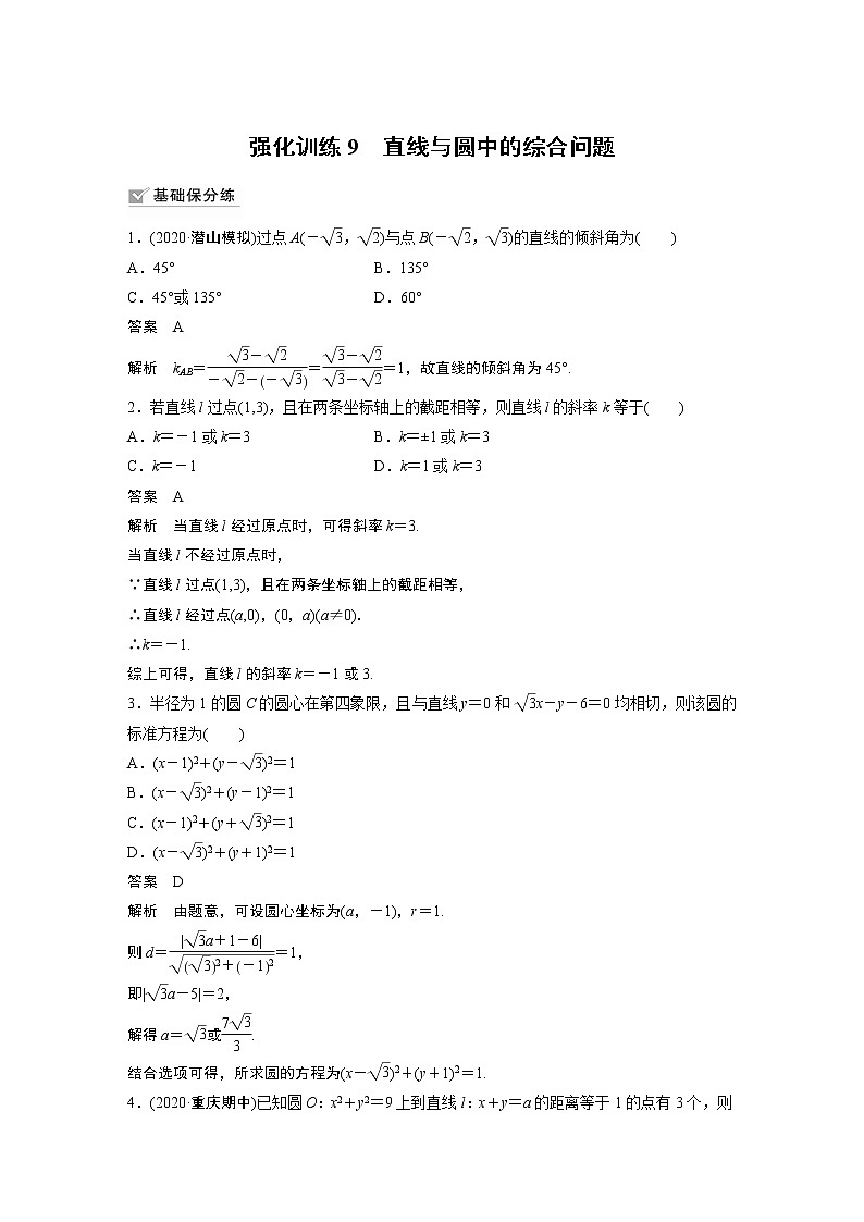2022高考数学一轮复习  第八章 强化训练9　直线与圆中的综合问题01