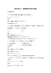 2022高考数学一轮复习  第八章 强化训练10　圆锥曲线中的综合问题