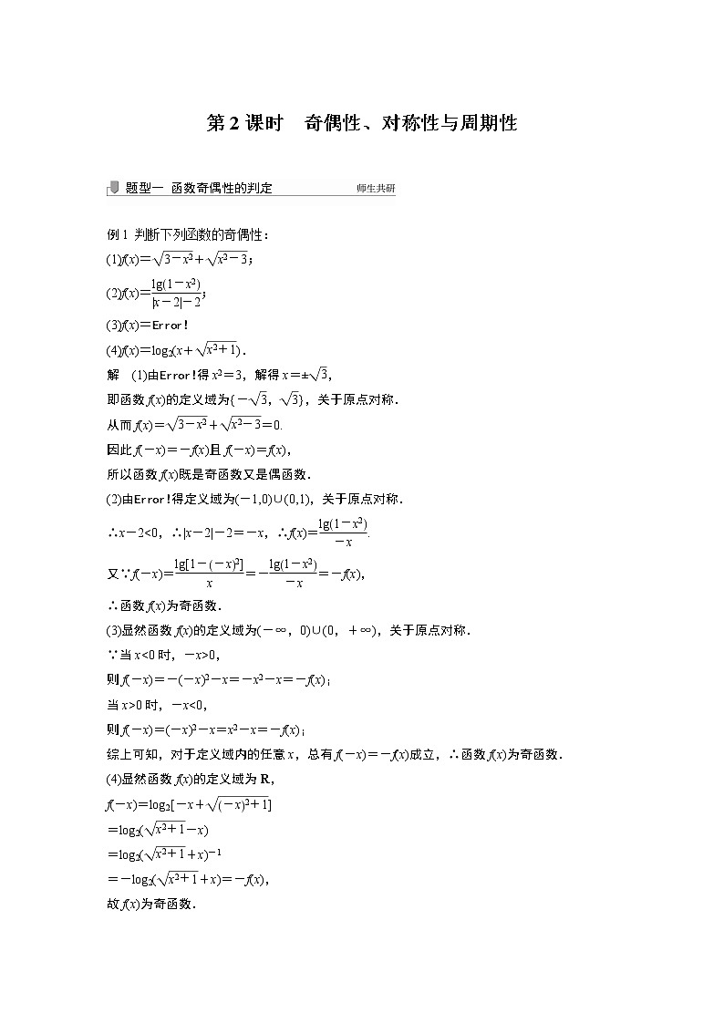 2022高考数学一轮复习  第二章 §2.2 第2课时　奇偶性、对称性与周期性 试卷01