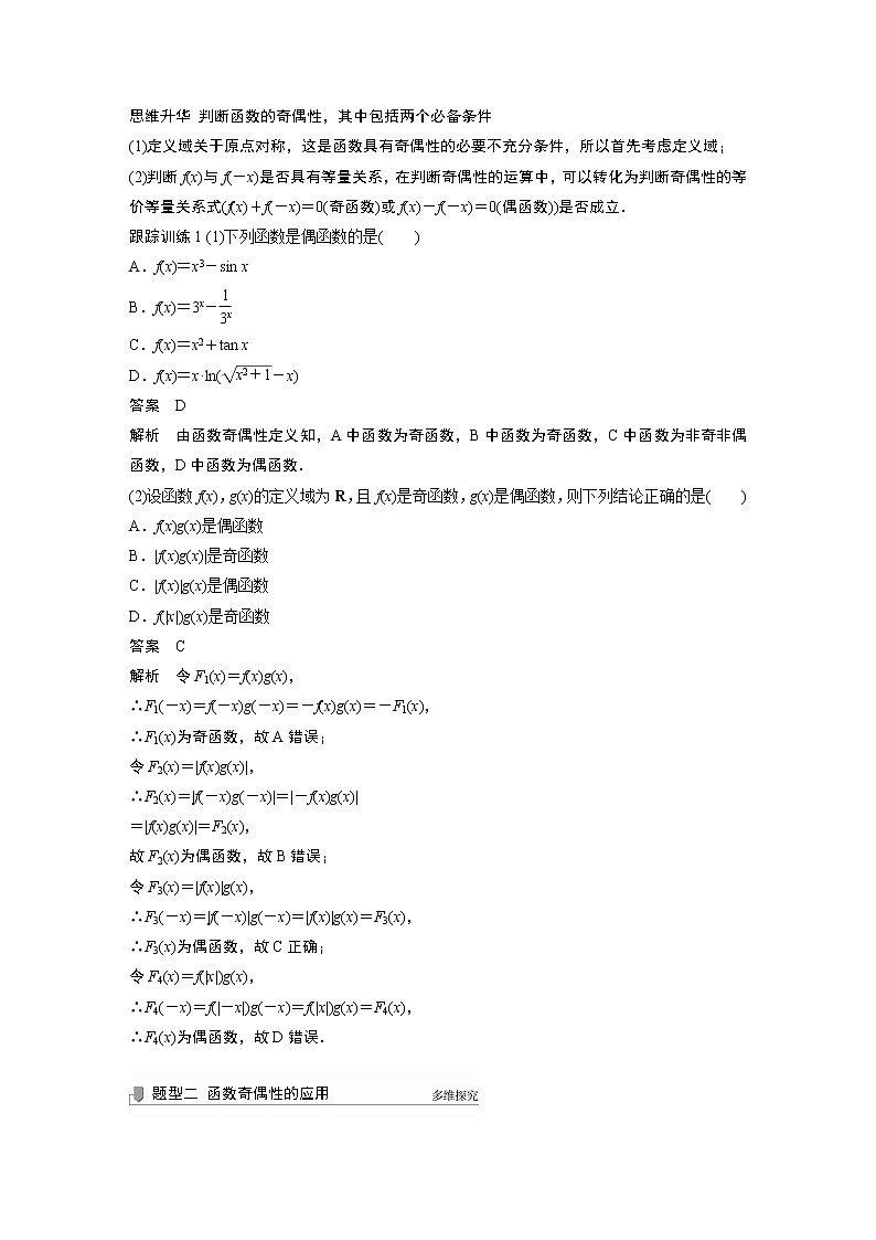 2022高考数学一轮复习  第二章 §2.2 第2课时　奇偶性、对称性与周期性 试卷02