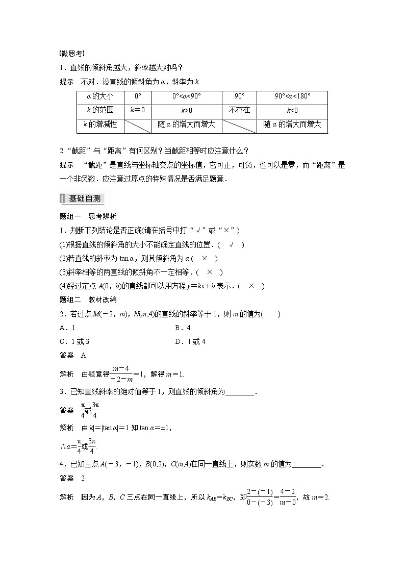 2022高考数学一轮复习  第八章 §8.1　直线的方程 试卷02