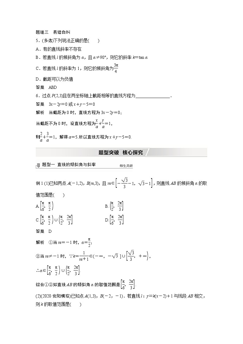 2022高考数学一轮复习  第八章 §8.1　直线的方程 试卷03