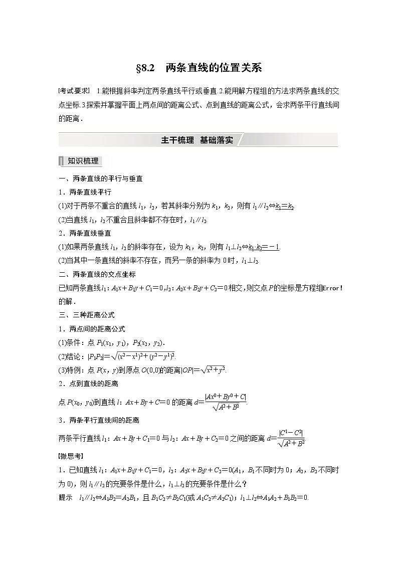 2022高考数学一轮复习  第八章 §8.2　两条直线的位置关系第1页