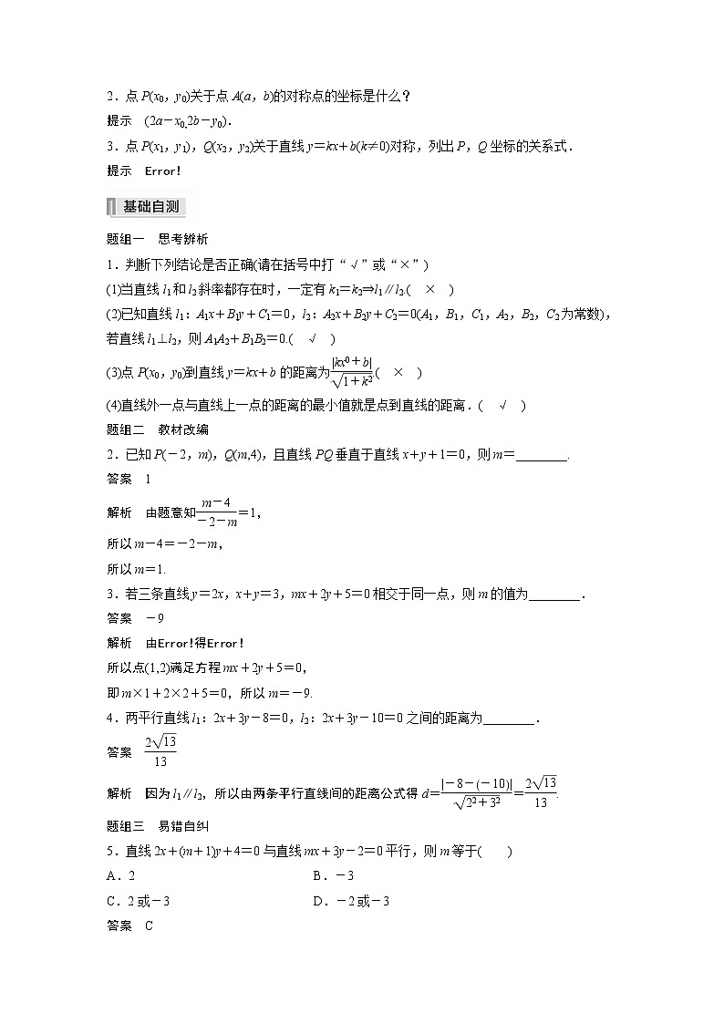 2022高考数学一轮复习  第八章 §8.2　两条直线的位置关系第2页