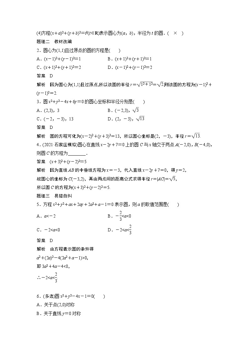 2022高考数学一轮复习  第八章 §8.3　圆的方程 试卷02