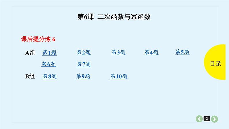 2022全国高考文数一轮复习课件  第6课 二次函数与幂函数02