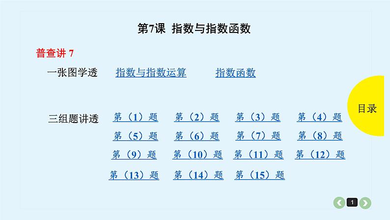 2022全国高考文数一轮复习课件  第7课 指数与指数函数01