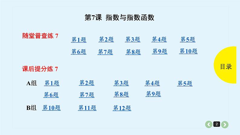 2022全国高考文数一轮复习课件  第7课 指数与指数函数02