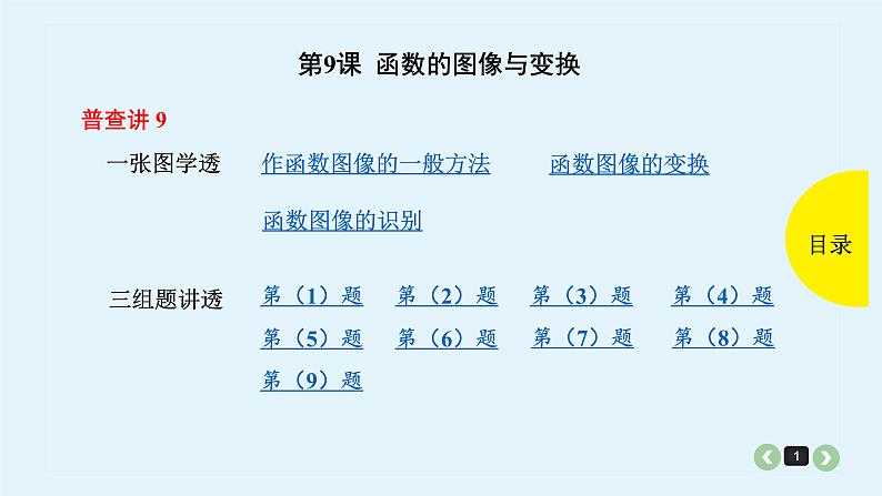 2022全国高考文数一轮复习课件  第9课 函数的图像与变换01