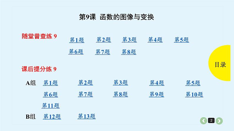 2022全国高考文数一轮复习课件  第9课 函数的图像与变换02