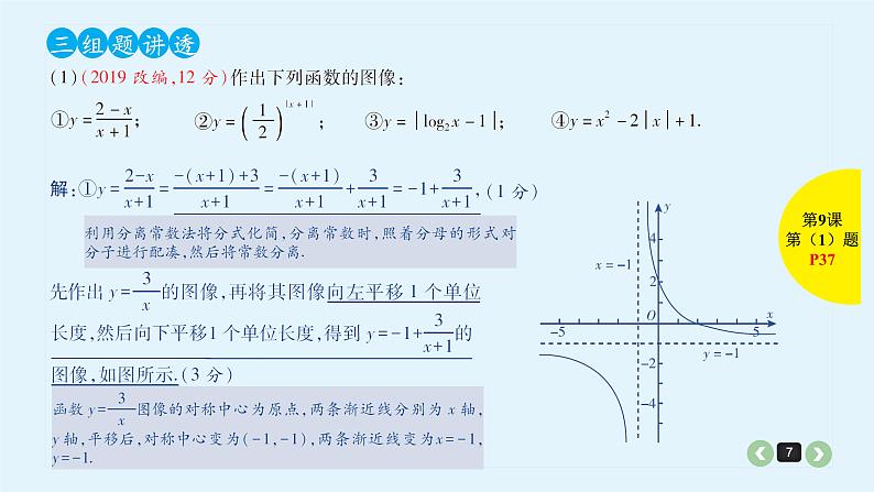 2022全国高考文数一轮复习课件  第9课 函数的图像与变换07